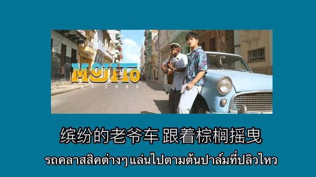[THAISUB] Mojito - Jay Chou 周杰伦 смотреть онлайн