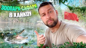 Зоопарк и сафари-парк Дуншань в Хайкоу, о.Хайнань, Китай. Обзор Павла Георгиева.
