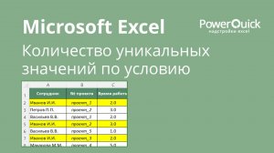 Количество уникальных значений по условию в Excel