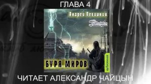02.04 Андрей Левицкий "Нашествие" (книга 2) "Буря миров" (глава 4)