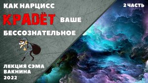 КАК НАРЦИСС КРАДЁТ ВАШЕ БЕССОЗНАТЕЛЬНОЕ, ЗАМАНИВАЯ В МИР КОШМАРОВ (2 часть)