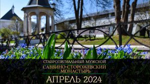 Саввино- Сторожевский Монастырь