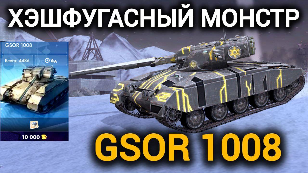 TANKS BLITZ ● GSOR 1008 - "Хэшфугасный монстр" смотреть онлайн