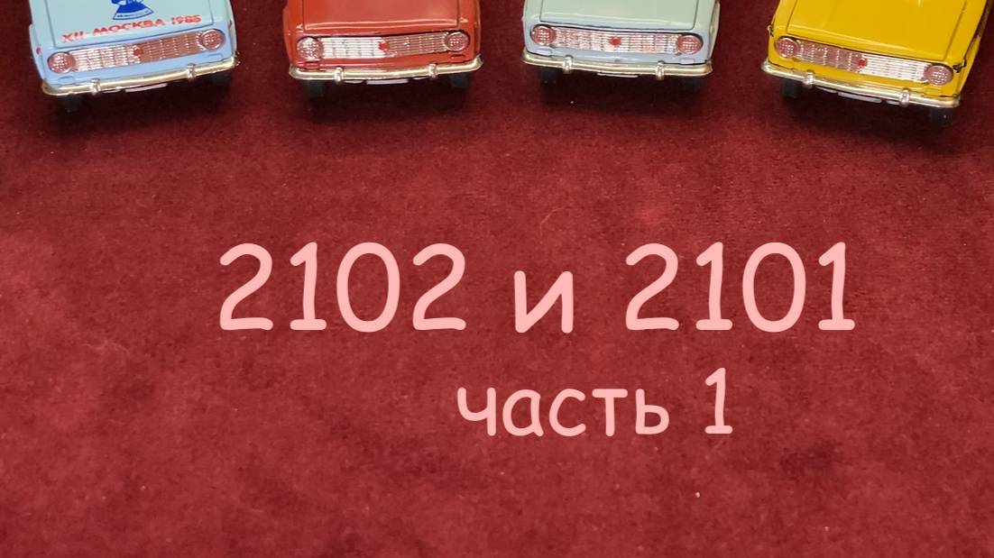 1:43 2102 Советский китч на Жигулях смотреть онлайн