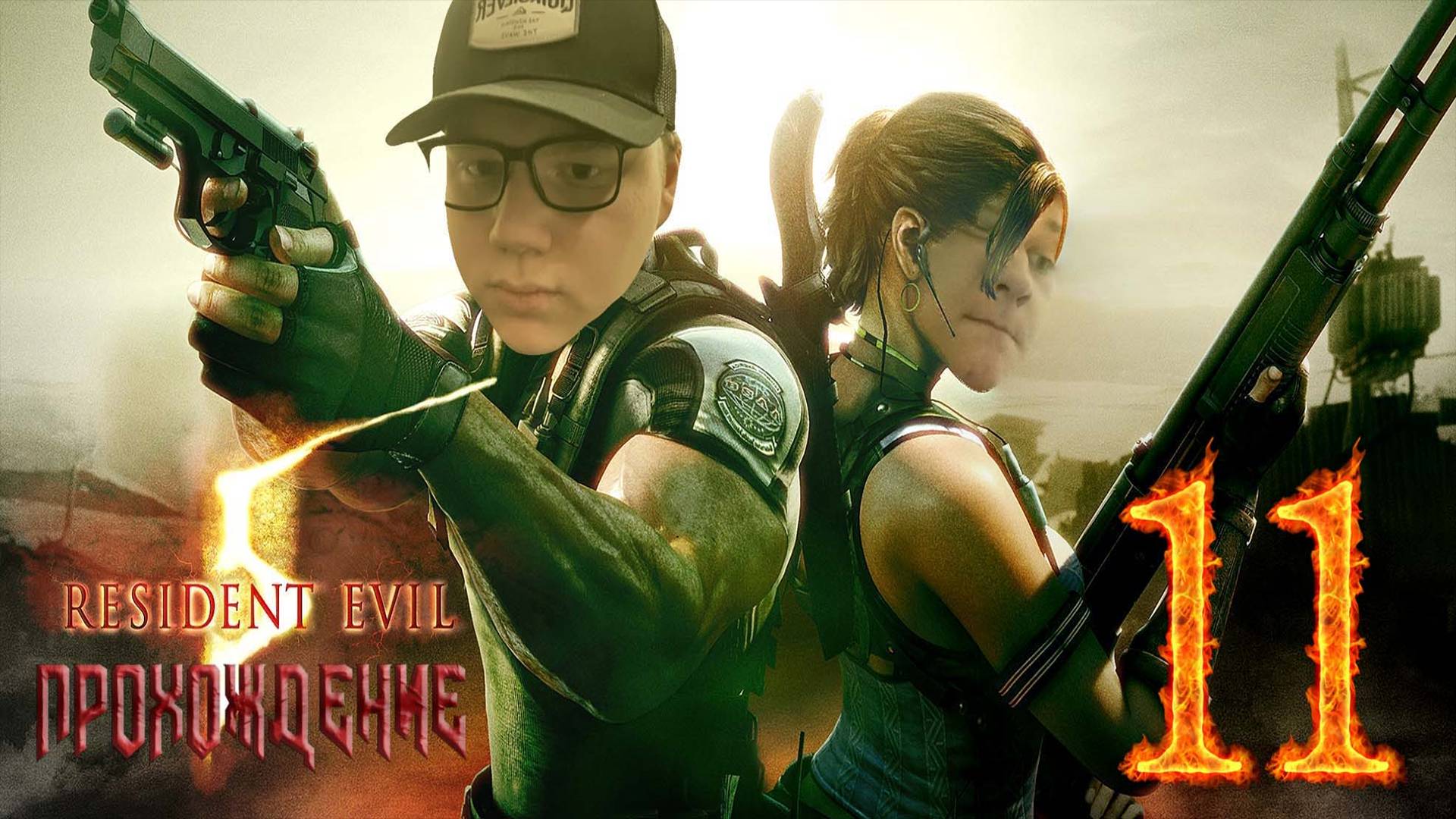 [Co-op] Прохождение игры Resident Evil 5 #11 Глава 5–1