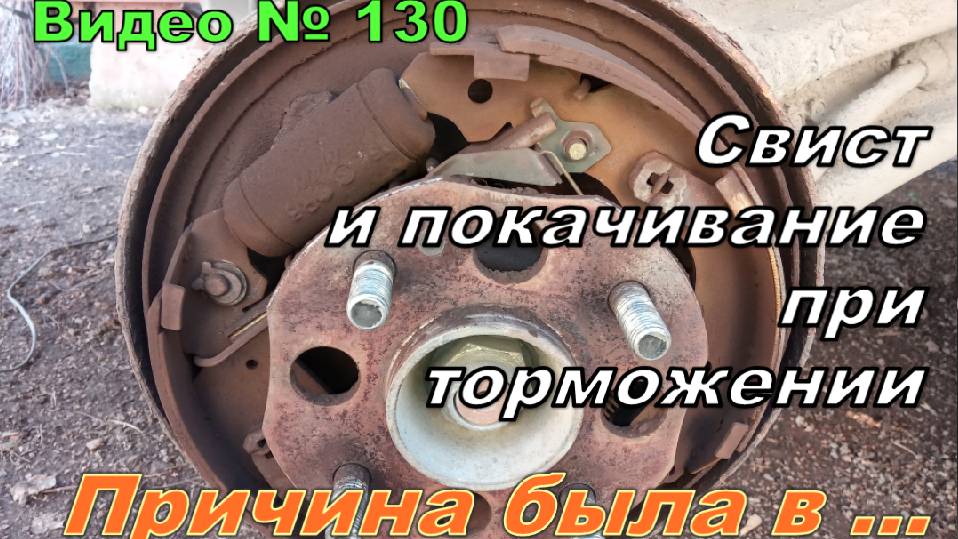 Свист, качение машины при торможении. Рассказываю как решилась проблема. смотреть онлайн