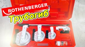 Трубогиб для медных труб Rothenberger