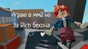Играю в мм2 но за Rich бекона