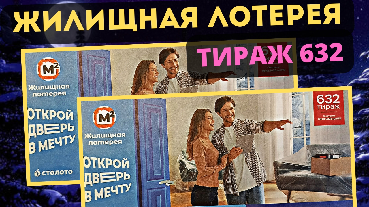 Проверить билет ЖИЛИЩНАЯ ЛОТЕРЕЯ| 632 тираж 5 января 2025 год. смотреть онлайн
