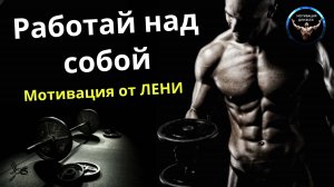 Работай над собой тренируйся! Мотивация для тренировке. Мотивация от ЛЕНИ. Саморазвитие