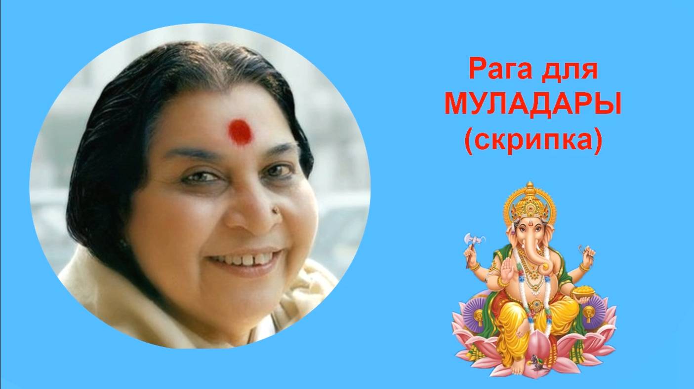 13-МУЛАДАРА скрипка, рага.