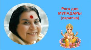 13-МУЛАДАРА скрипка, рага.