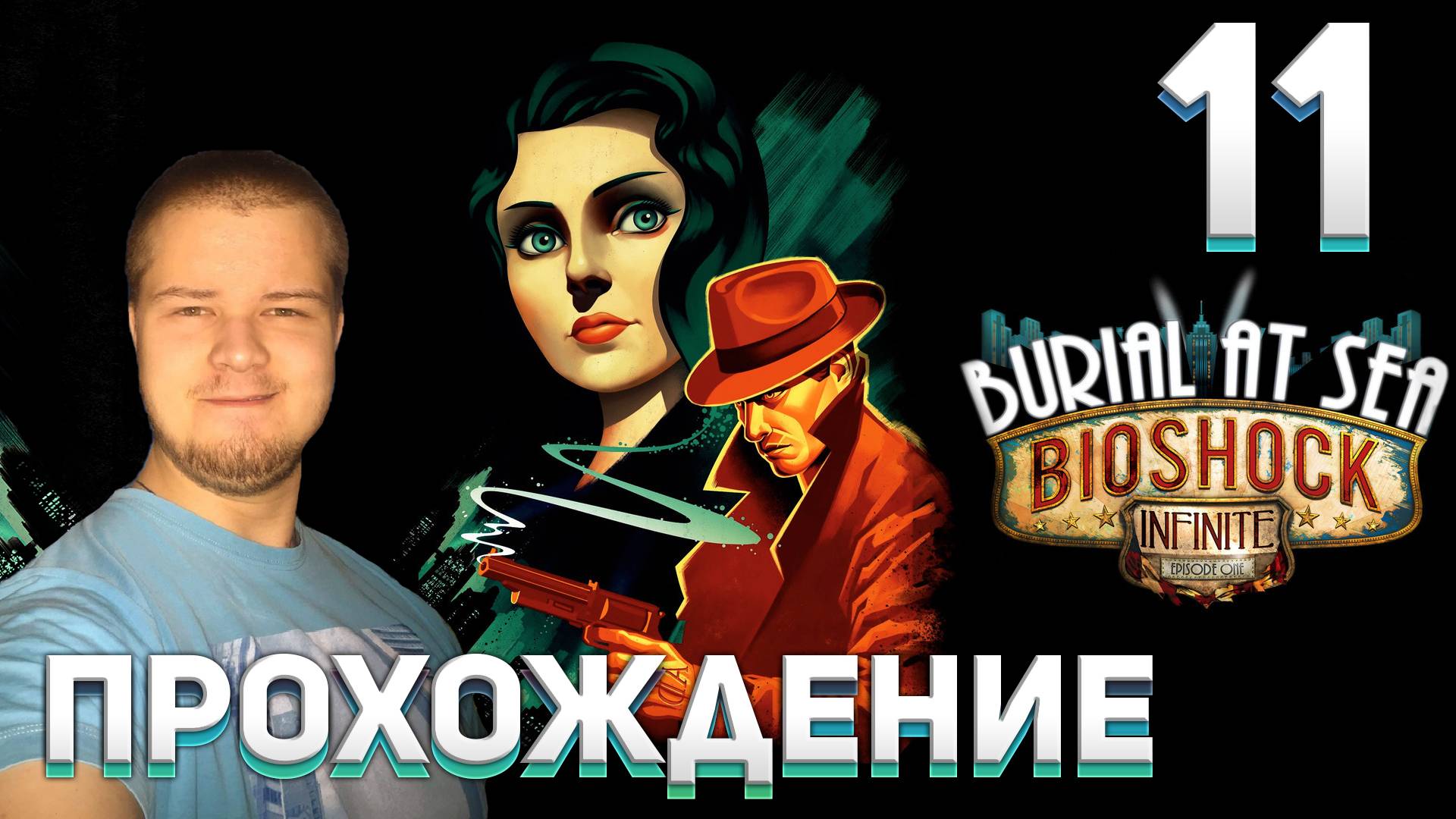 Прохождение игры BioShock Infinite #11 DLC: Burial at Sea – Episode 1 (Часть 1 - Начало)