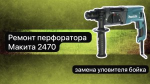 Перфоратор Макита 2470 разборка, ремонт и сборка.