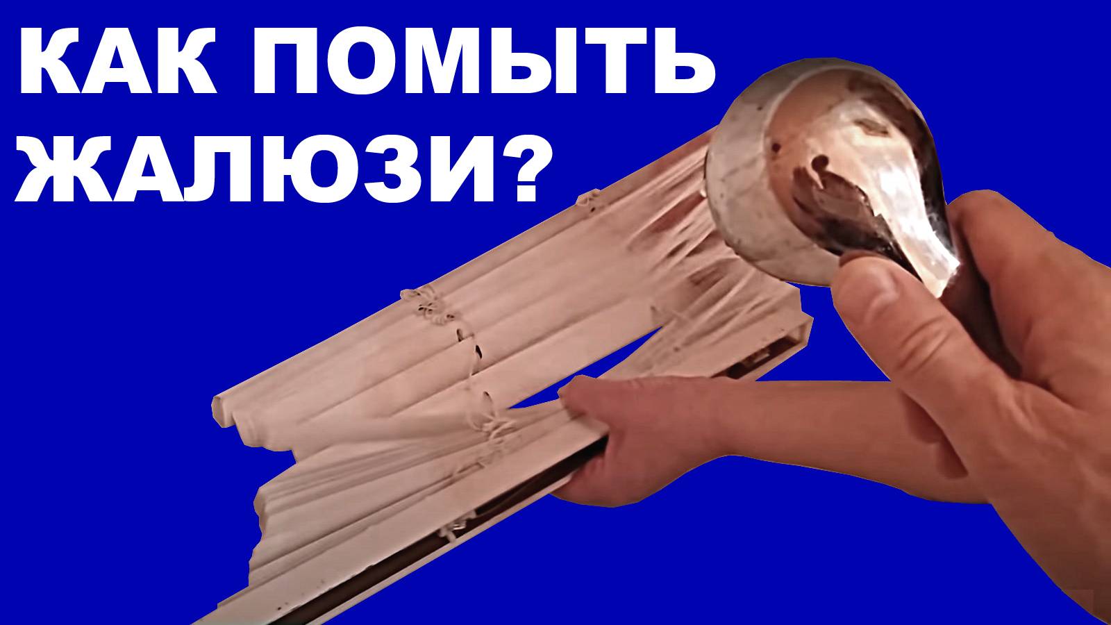 Как помыть горизонтальные жалюзи смотреть онлайн