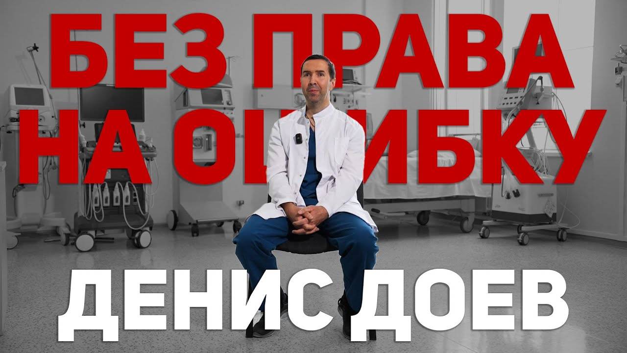 Денис Доев. Без права на ошибку смотреть онлайн