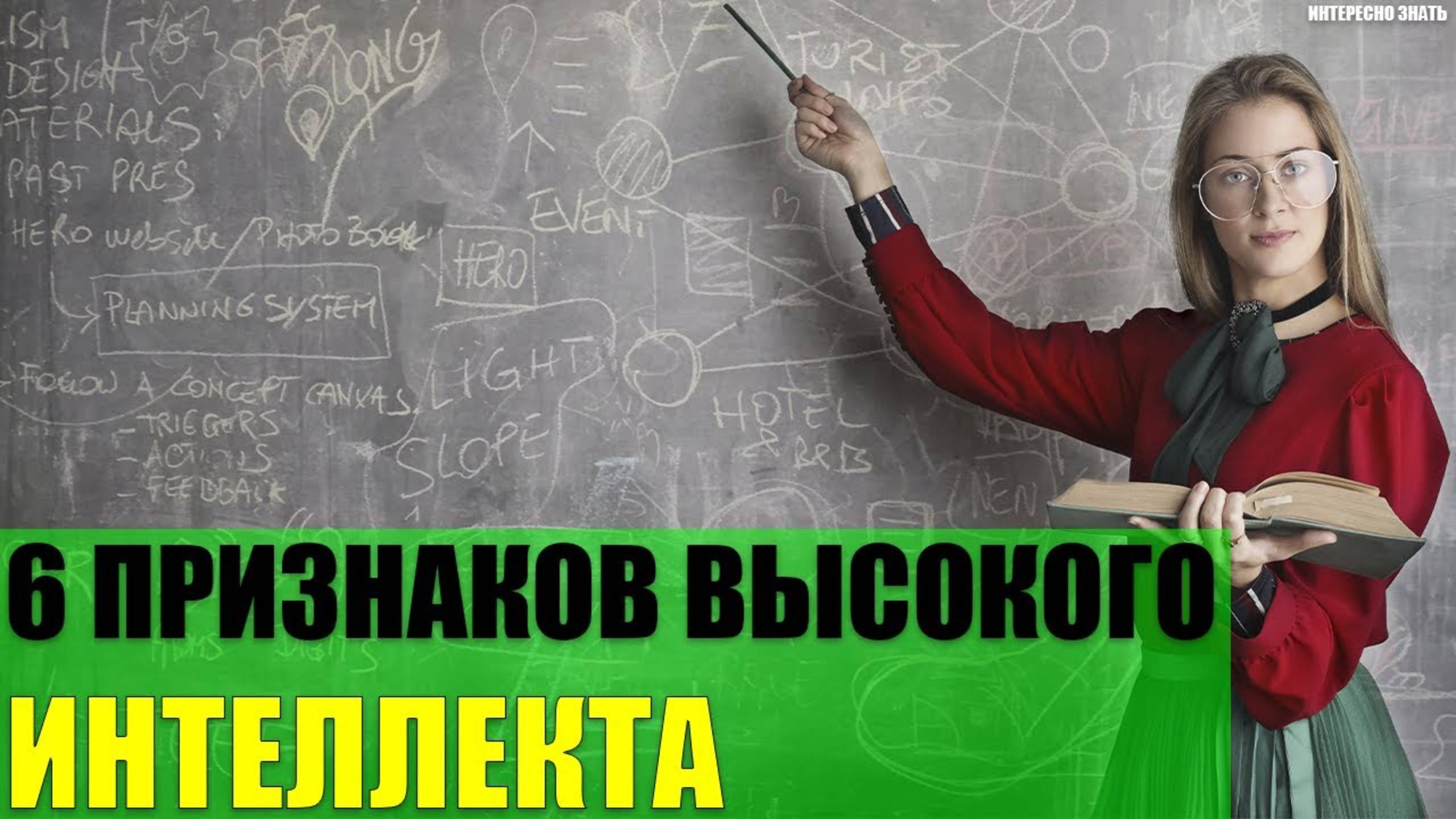 6 признаков высокого интеллекта смотреть онлайн