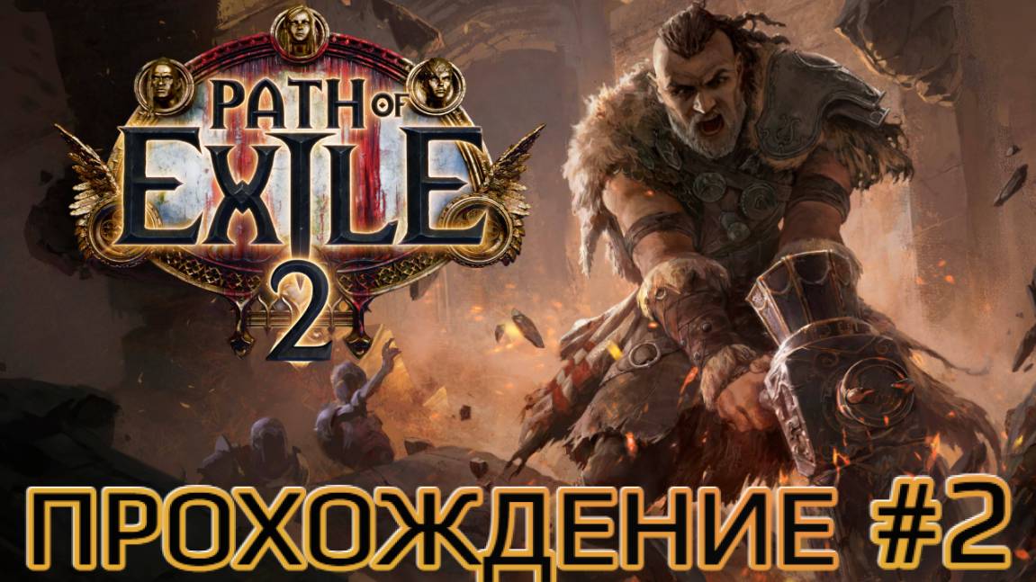 Path of Exile 2 ➤Акт 1➤Прохождение #2 смотреть онлайн