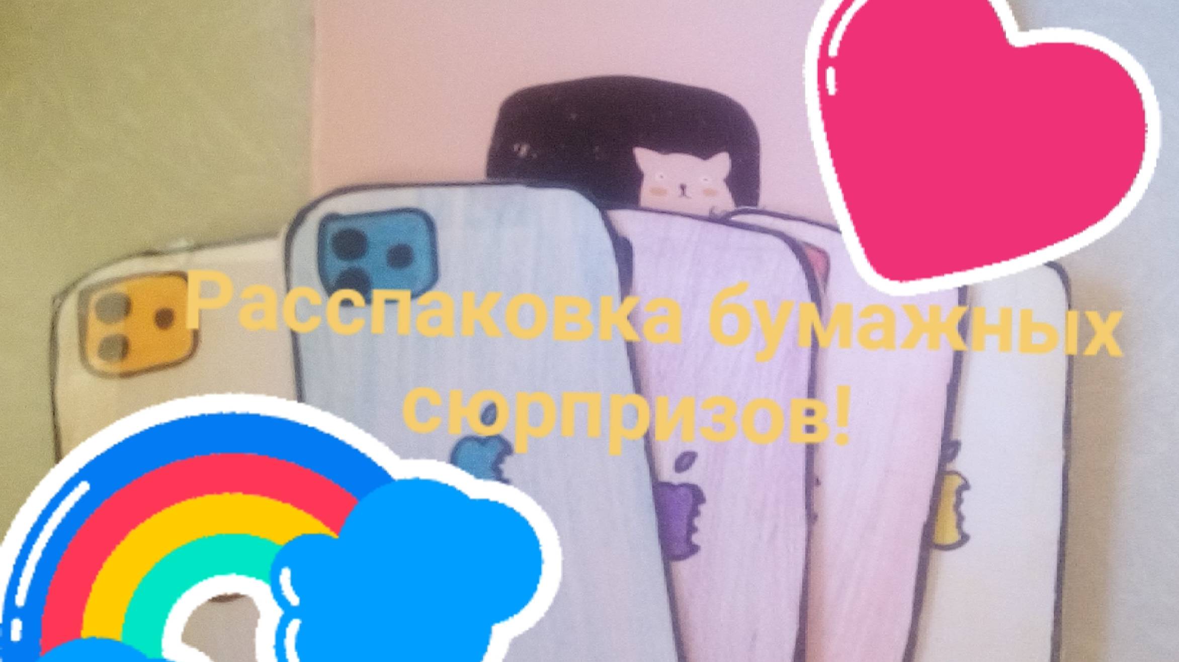 Расспаковка бумажных сюрпризов❄ Бумажные сюрпризы🎄+новая коллекция😁 смотреть онлайн