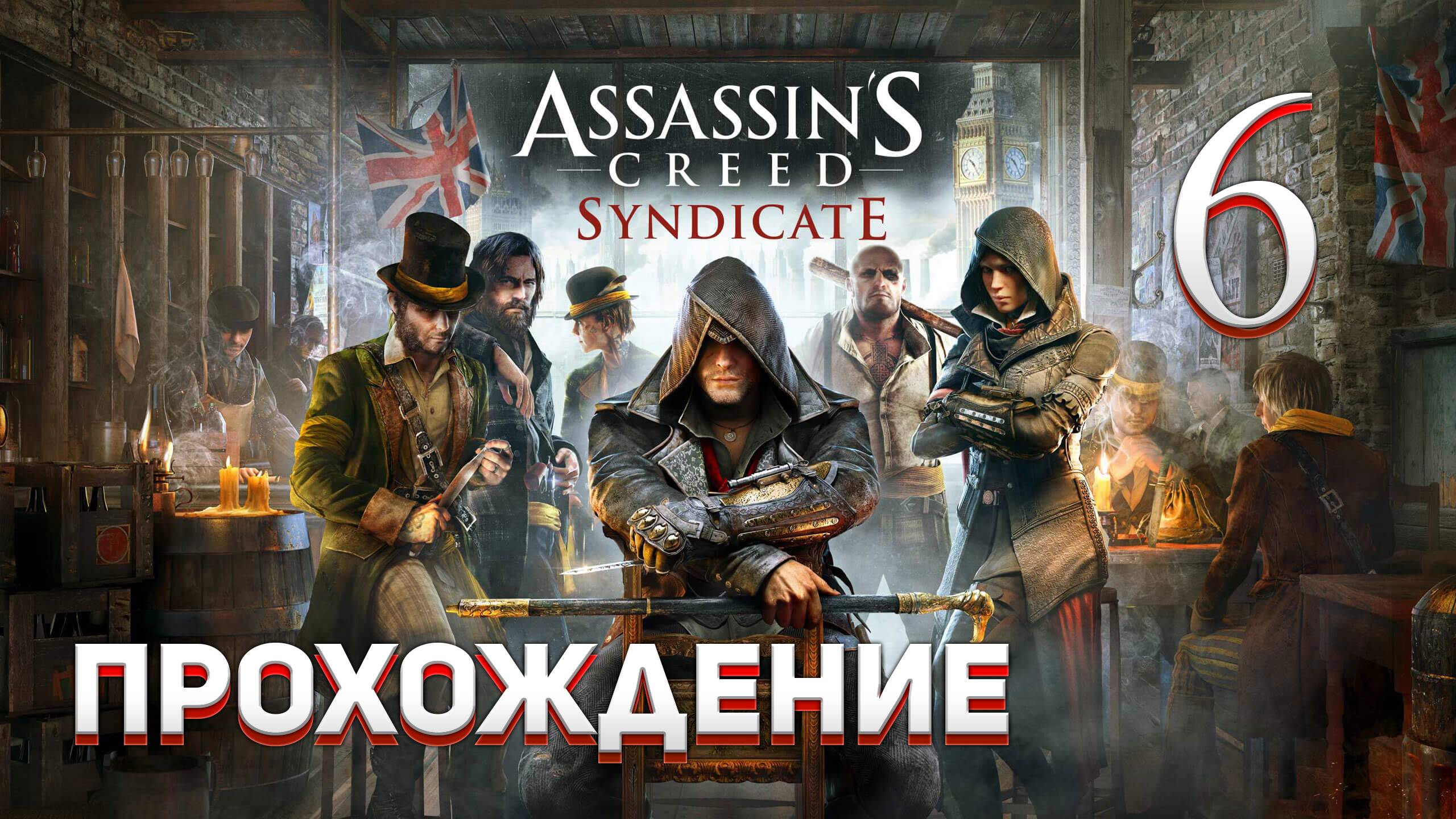 Прохождение игры Assassin's Creed Syndicate #6 Комната Кенуэя