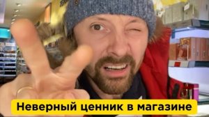Неверный ценник в магазине