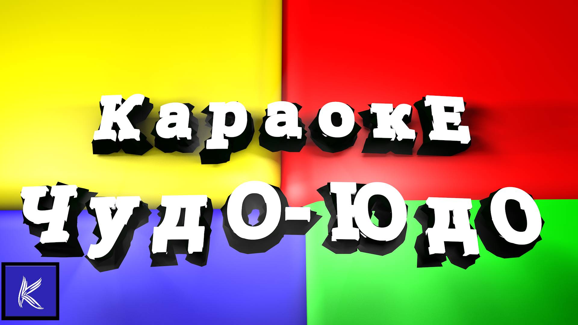 ЧУДО-ЮДО смотреть онлайн