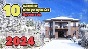 10 самых популярных проектов 2024 года! 1221
