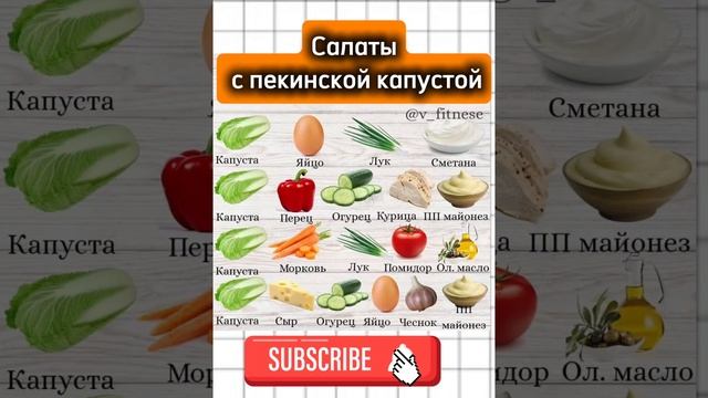 Легкость и вкус в каждой порции! #пп #правильноепитание #пекинскаякапуста #салаты смотреть онлайн