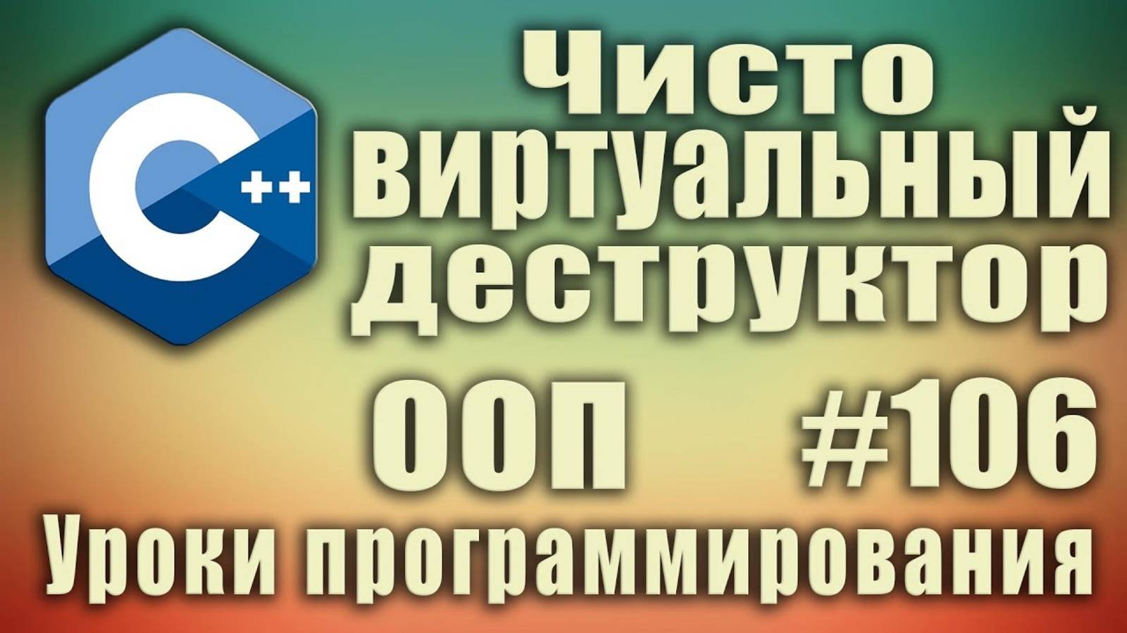 Чисто виртуальный деструктор c++. Наследование. Полиморфизм. virtual. override. Для начинающих #106 смотреть онлайн