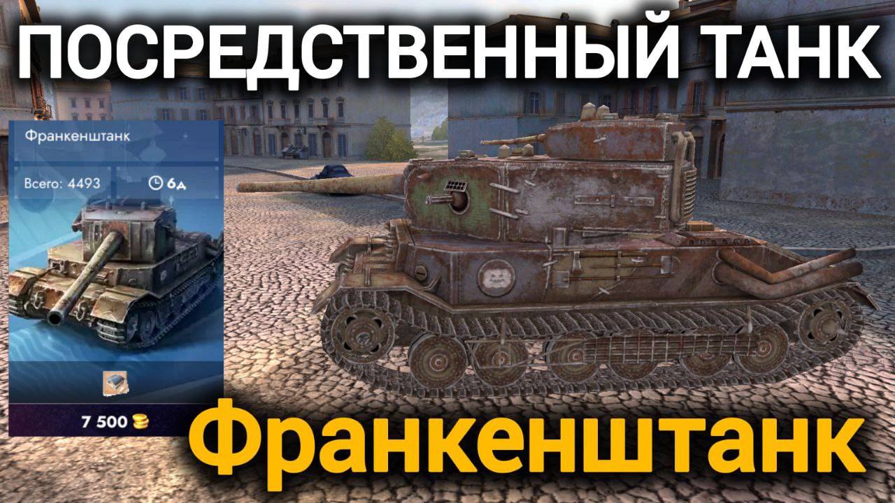 TANKS BLITZ ● Франкенштанк - "Посредственный танк" смотреть онлайн