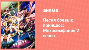 Песня боевых принцесс: Мехасимфония 2 сезон 8 серия (аниме-сериал, 2013)