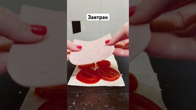 Лаваш с ветчиной, сыром и томатами. смотреть онлайн