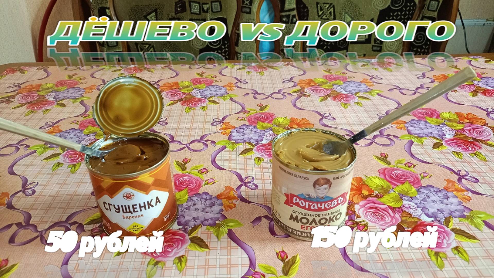 ДЕШЕВО VS ДОРОГО,Белорусское сгущенное вареное МОЛОКО против Российской вареной СГУЩЕНКИ смотреть онлайн