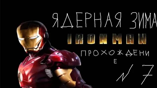 Прохождение игры Iron Man #7 Ядерная зима