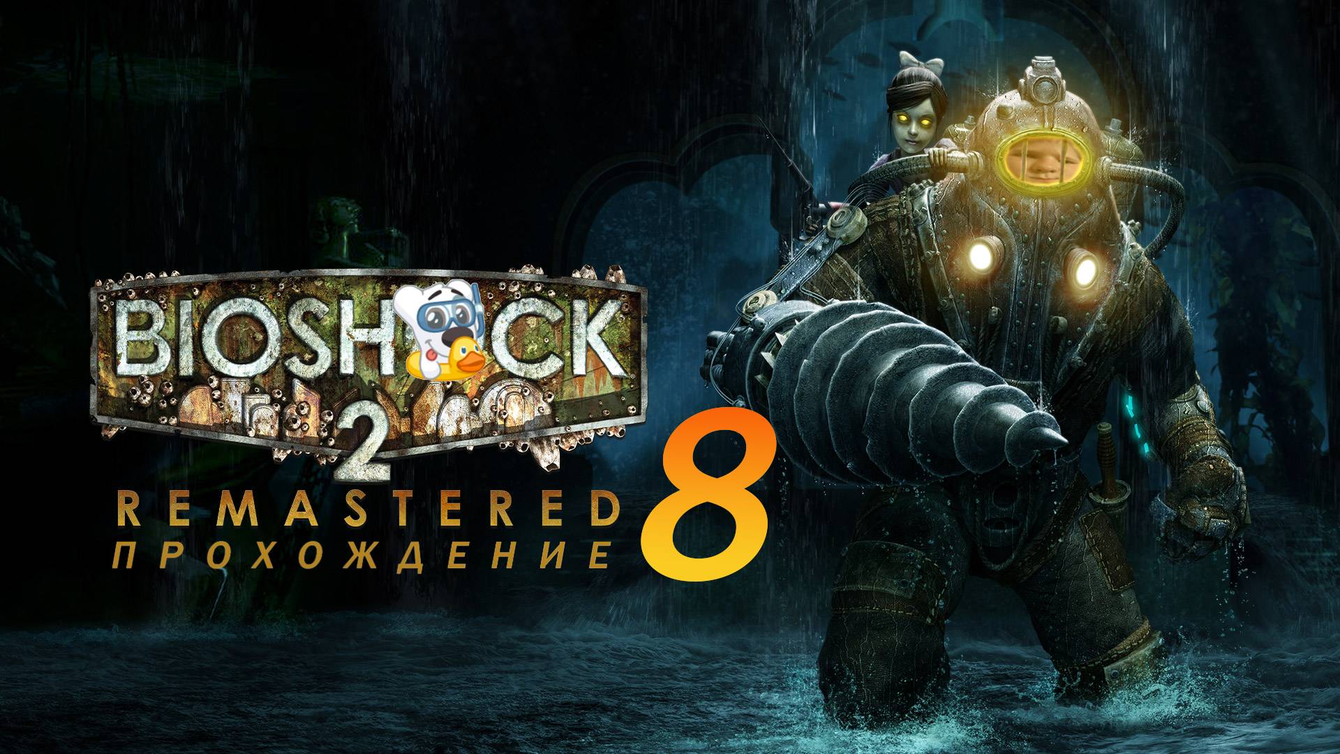 Прохождение игры BioShock 2 Remastered #8 ФИНАЛ