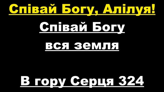 Співай Богу, Алілуя! / співай Богу вся земля / Вгору серця 234 смотреть онлайн