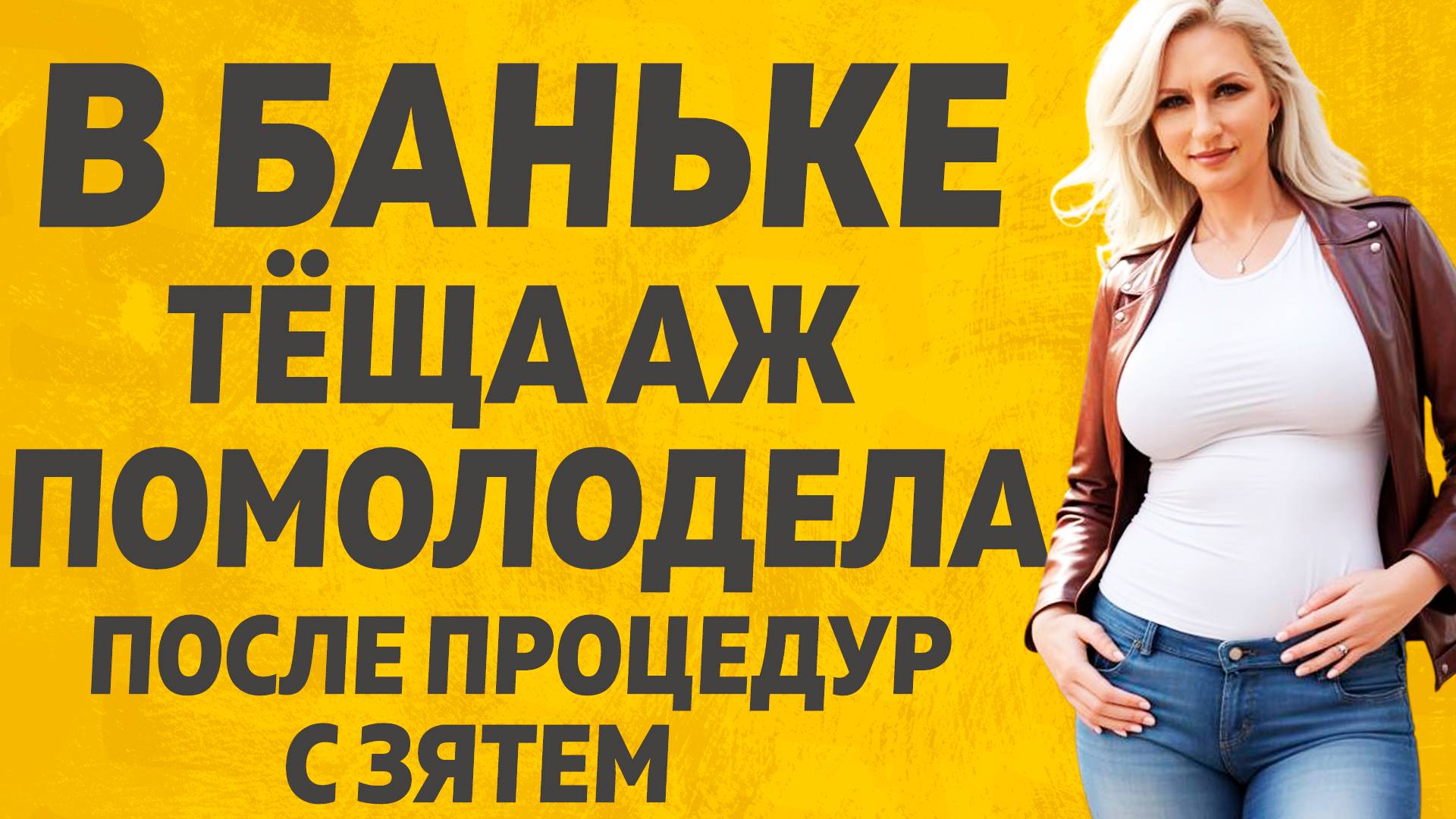 Тёща и Зять в Банном угаре случилось такое... Расскажу тебе. Любовные истории. смотреть онлайн