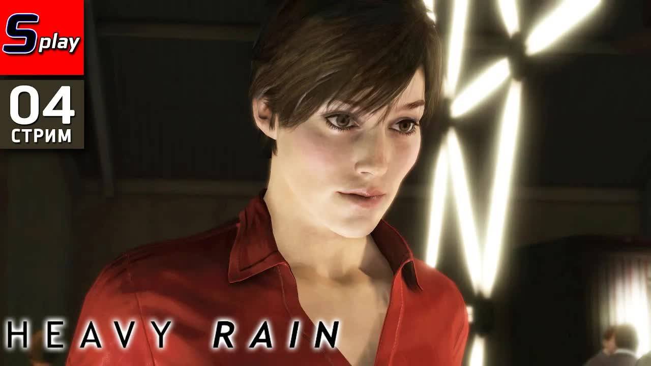 Heavy Rain - [04 - стрим] - Финал смотреть онлайн