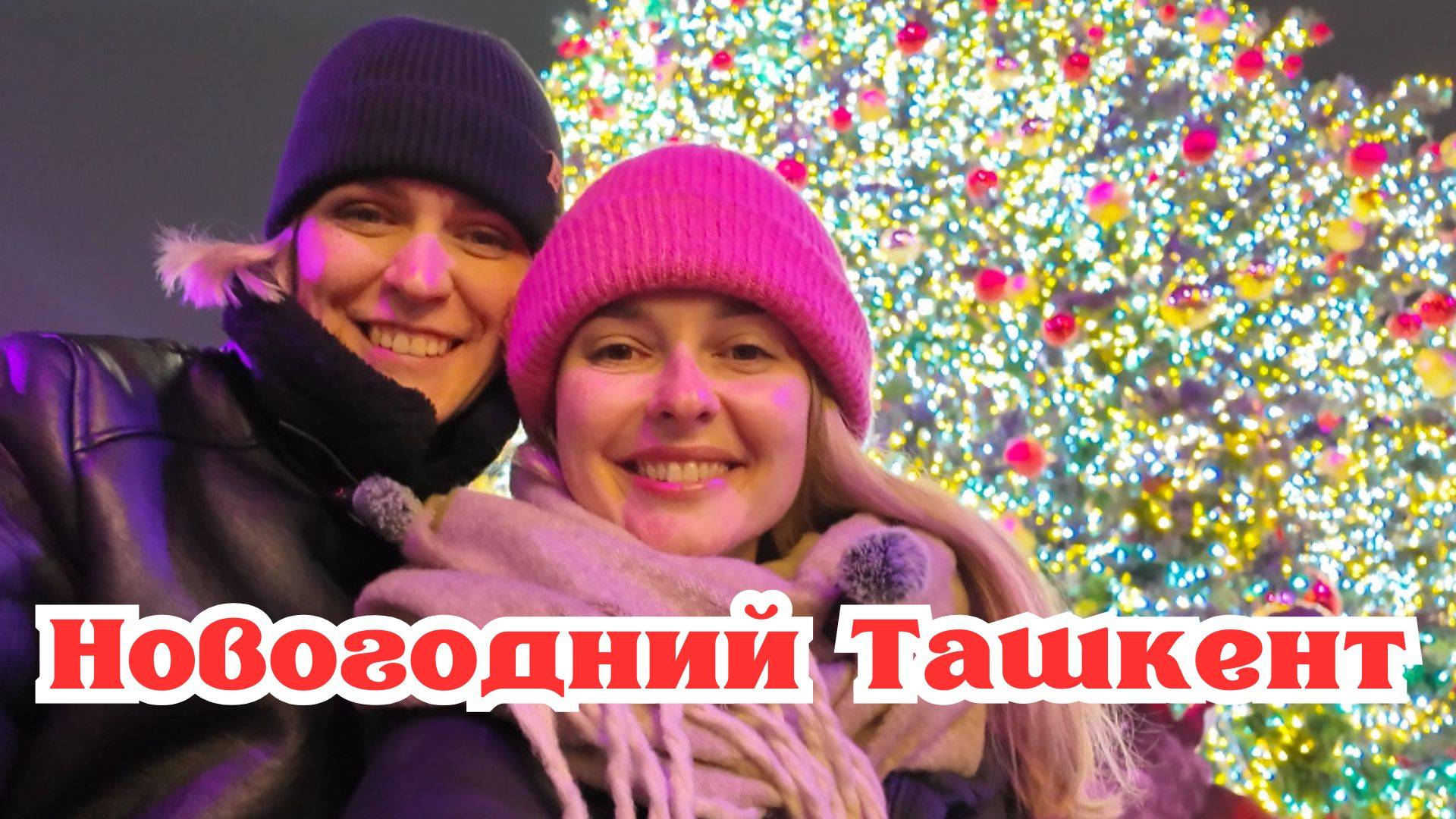 Новогодний Ташкент! Выбираем лучшую елку! смотреть онлайн