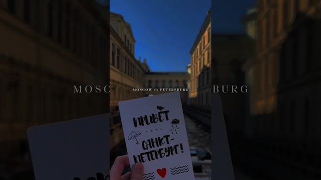 Москва или Питер? Бизнес или любовь?🛬❤️  Что выберешь ты?