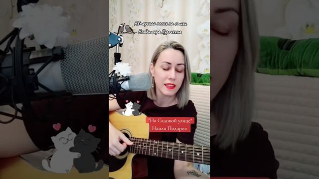 На Садовой улице Стихи: Владимир Курочкин Музыка, исп: Наиля Подарок смотреть онлайн