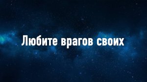 Любите врагов своих. Аудиоверсия статьи Луценко Ю. Н.