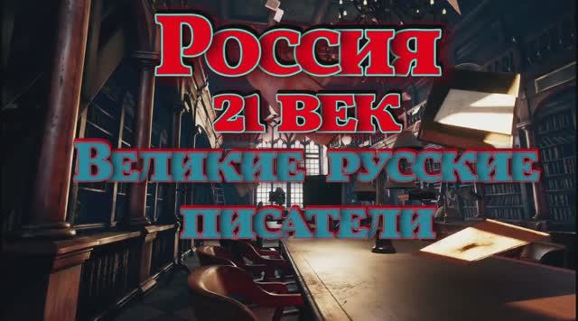 Великие русские писатели. Часть первая.