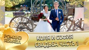 Коля и София! Одэл о Яна о Грэцэнко! Кай о Вася о Вадрари! Свадьба часть 1!
