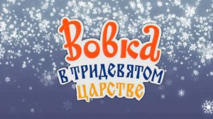 Вовка в Тридевятом царстве