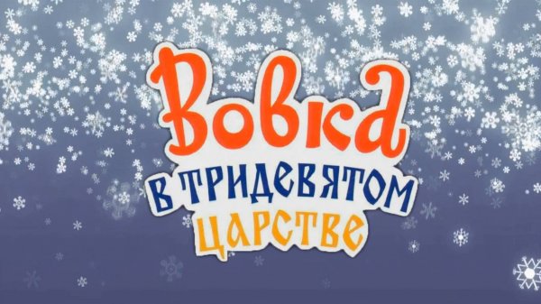 Вовка в Тридевятом царстве