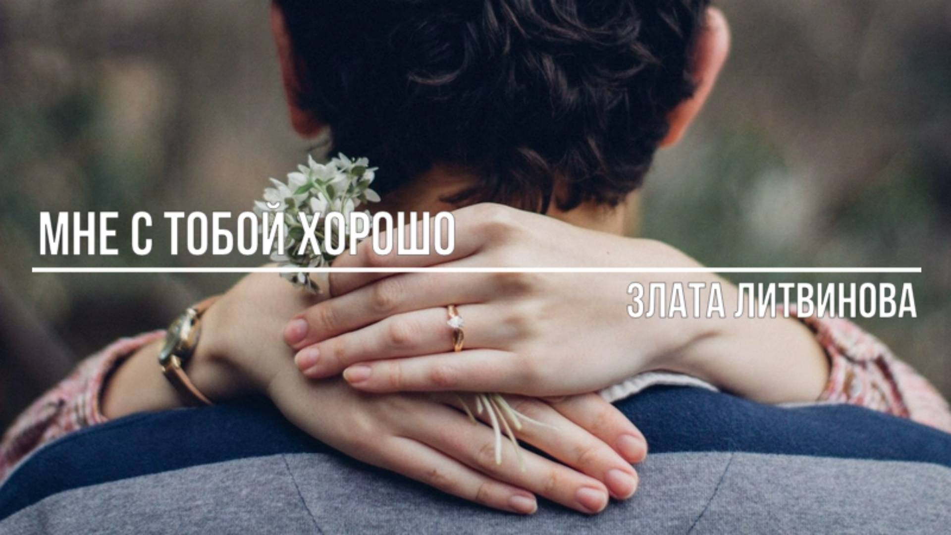 Мне c тобой хорошо смотреть онлайн