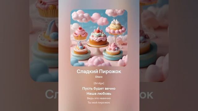 БусяЛапуся - Сладкий пирожок смотреть онлайн