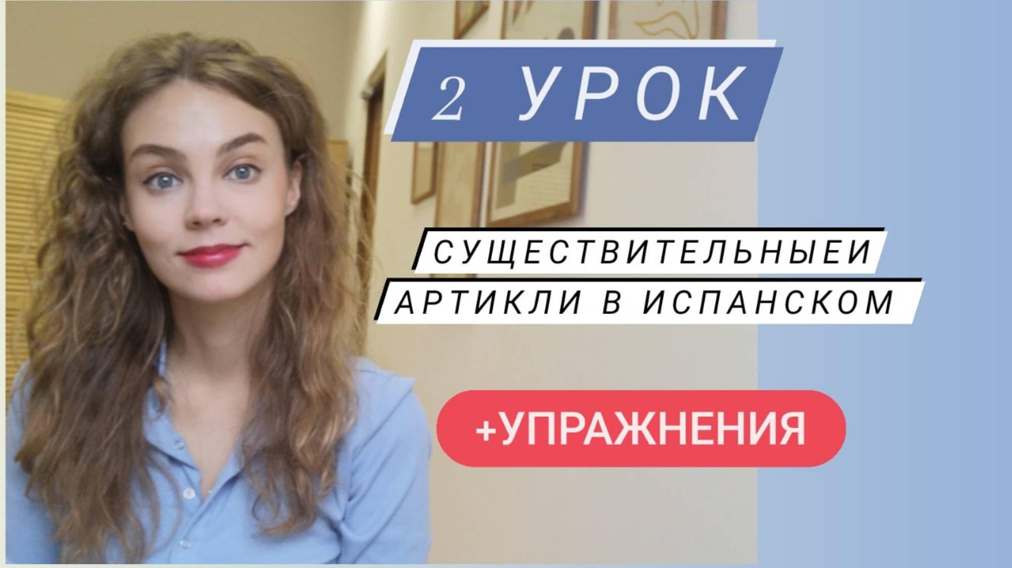 Испанский язык с нуля: 2 урок/ существительные в испанском/ артикли в испанском смотреть онлайн