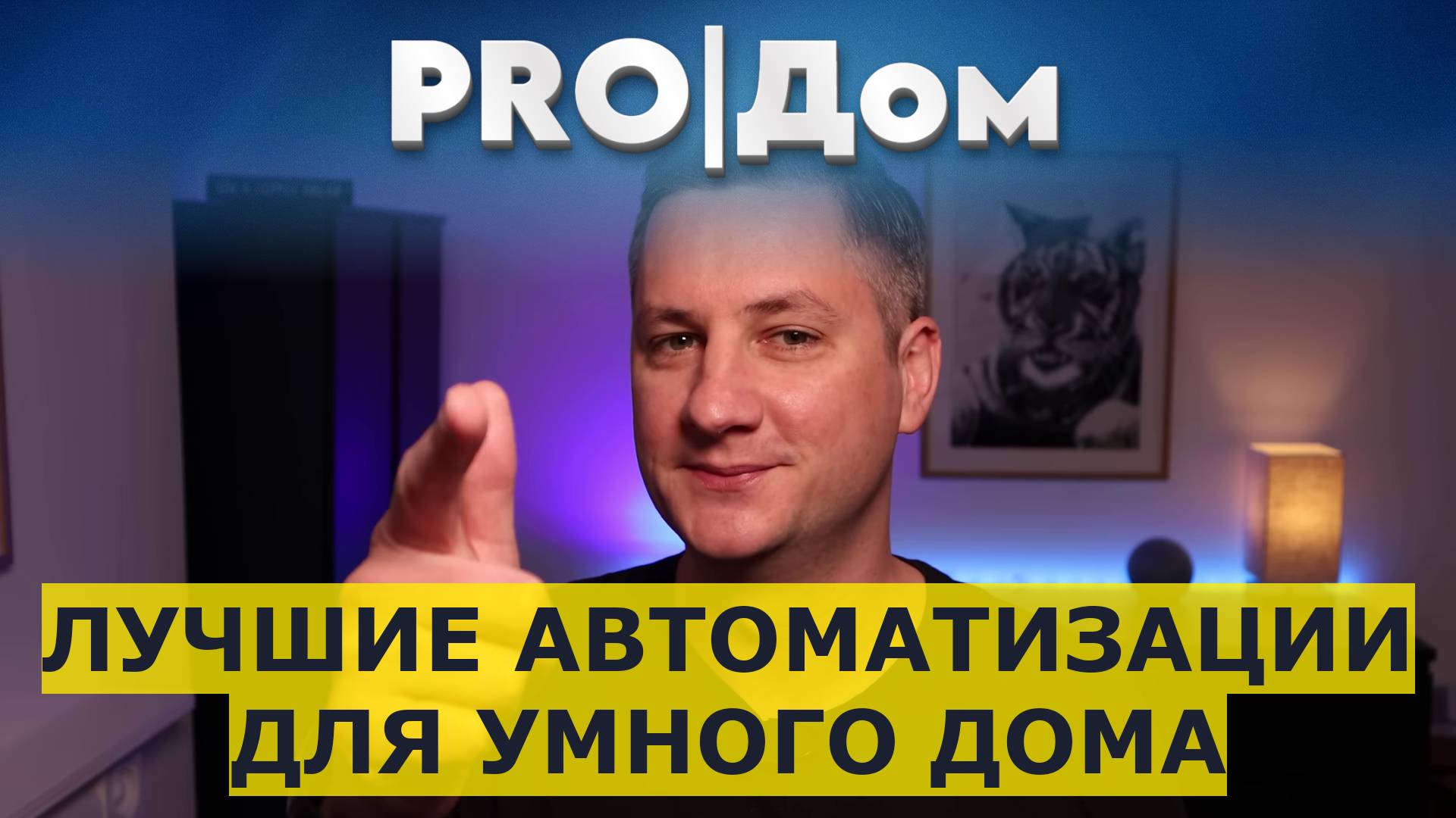 Лучшие автоматизации для умного дома смотреть онлайн
